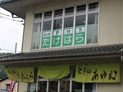 広島-4　竹原-1　道の駅 たけはら　広島⇔竹原/芸陽バスで往復　☆「あゆむ」竹宝御膳を