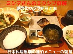 １１．夏のエクシブ伊豆４泊　日本料理黒潮の連泊メニューの朝食