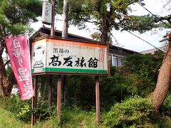 湯治のため東鳴子温泉 高友旅館に