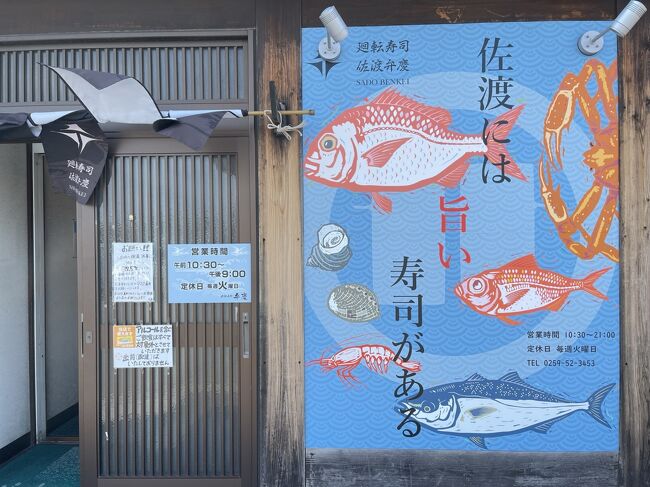 今回は佐渡まで足を伸ばします。