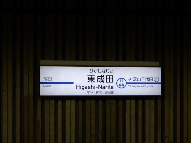 千代田芝山駅から初めて東成田駅まで芝山鉄道に乗車し、廃墟のような旧成田空港駅の東成田駅をぶらぶらしました。<br /> 東成田駅は成田国際空港の敷地内地下にあり、1978年に成田空港旅客ターミナルビルの最寄りとなるターミナル駅「成田空港駅」として開業しましたが、1991年に現在使われる成田空港駅が開業した際に、名称を現在の東成田駅へ変更され、空港の玄関口としては新しい駅に譲りました。その際に島型ホームが2つあり、1つがスカイライナー専用のホームでしたが、そちらは使用を停止して封鎖。 2002年10月に東成田線を延長する形で芝山鉄道線が開業し、京成東成田線と芝山鉄道線の相互直通運転が開始され、現在に至っています。