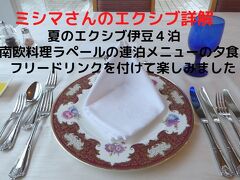 １２．夏のエクシブ伊豆４泊　南欧料理ラペールの連泊メニューの夕食　フリードリンクを付けて楽しみました