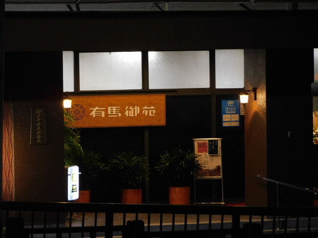 9月末に島根へ一人旅をする予定でした<br />(宿、行きの特急、帰りの飛行機全て予約済)<br />が、大阪が緊急事態宣言中の為、キャンセルを選択<br />ワクチン2回接種終済みだし、近場で何処かへ行きたいと思い、悩んでました<br />そのことを母に相談した結果、2人で初有馬温泉へ行くことしました<br /><br />総合評価が星3.5ですが、有馬御苑は星5で大満足でした<br />星3.5の理由ですが、①月火は定休日が多い<br />②思ったよりも観光するスポットが無かった<br />この2点により、星3.5の評価としています