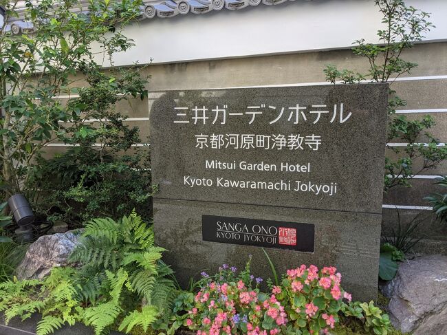 ９月末で長年お勤めした会社を退職し、次のお仕事も決まり、初出社日が１０月８日で、その間ヒマであります。<br />ただでさえコロナ禍で運動不足でしたので、緊急事態宣言も解除となり、引き続きマスクや消毒をしっかりして、密にならないよう気をつけながら、ひとりで京都へ１泊しに行ってきました。<br /><br />滞在した「三井ガーデンホテル京都河原町浄教寺」いやー、満足なホテルでした。<br />ホテルステイと周辺の街歩き旅行記です。<br /><br />先ずは初日から・・・<br /><br />