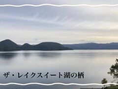 【ザ・レイクスイート湖の栖】娘3歳の誕生日温泉旅行