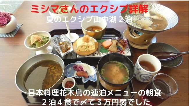 この日の朝食も、レストラン街の日本料理花木鳥で連泊メニューの朝食を楽しみます。<br /><br />この日は雲一つなく晴れて、雪のない夏の富士山を見ながら美味しい朝食を楽しみます。<br />