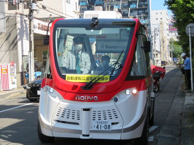 　『自動車王国』の愛知県では全国に先駆けて2016年から自動運転車の社会実装を目的に実証実験が実施されています。<br />シンガポールで自動運転のバス運行を実用化させたWILLER社と名鉄バスに愛知県が実用化に向けて委託して、一般市民を対象に試乗会が企画されたので早速応募し、運よく試乗出来ました。<br />＜運行区間＞<br />①イオンタウン千種とJR鶴舞駅を往復の約1.6ｋｍ<br />②イオンタウン千種と名古屋工業大学を往復の約1.4ｋｍ<br /><br />当初は9月予定でしたが、緊急事態宣言の影響で延期され1か月遅れの試乗となり、結果的に2回応募しました。<br />試乗会への応募はWILLER社の予約サイトで予約するのにはビックリ。試乗会は無料なので、予約金額は0円で入力。乗り物の予約を0円で申込んだのは初めてです。<br /><br />