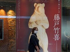 阿寒湖のアイヌコタンで知った「木彫り熊の申し子 藤戸竹喜」の展覧会を観にステーションギャラリーへ行く。