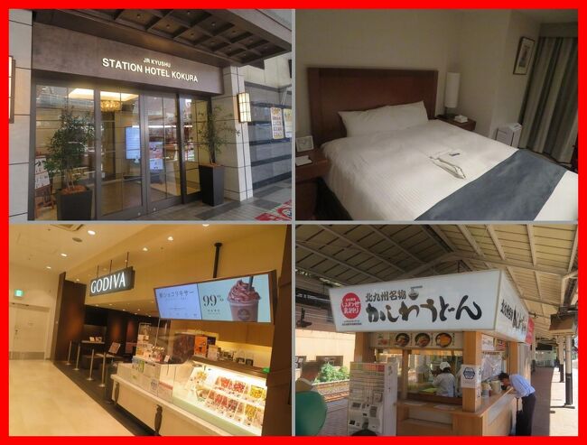 そろりそろりだけど、やっと旅らしい旅ができる。<br />九州で乗り物三昧、食いしん坊三昧!<br />往路は東京九州フェリーで横須賀から新門司へ。<br />昨年デビューしたばかりのJR九州「36ぷらす3」に4日間乗り通して博多ー鹿児島ー宮崎ー大分-博多と九州1周。<br />車内で提供されるランチも楽しみ♪<br />ゆふいんの森の展望車も楽しんで帰りは寝台特急サンライズ瀬戸。<br />5つのJR九州ホテルホッピングを楽しみ、最終日はホテルオークラ。<br />各地でうまかもんを楽しみます。<br />もちろん感染対策は可能な限りすることを怠りません。<br /><br />その2)<br />JR九州ホテルホッピングの始まりはJR九州ステーションホテル小倉。<br />駅直結の便利さ。駅ビルアミュプラザも近いので食いしん坊には嬉しい。<br />ホテルのレストラン「八くら」で、明太子やハトシ、さつま揚げ等九州の郷土料理も盛り込んだ朝ごはん。<br />暑かったこの日、駅ビルアミュプラザのゴディバでショコリキサー。<br />そして小倉駅ホームの立ち食い店で名物かしわうどん。ばりうまか~。<br /><br />**********<br />旅行日2021年9月27日~10月5日<br />投稿日2021年10月6日