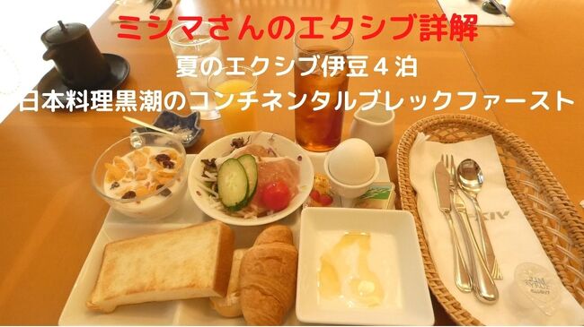 この日の朝食も、ホテルで唯一朝食営業をしている日本料理黒潮で頂きます。<br /><br />日本料理黒潮は、その名の通り日本料理のレストランですがコンチネンタルの提供もしていて、和朝食の連泊メニューは３泊までとのことなので、４泊目はコンチネンタルブレックファーストを頂きます。<br />