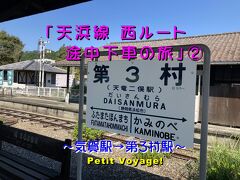 Petit Voyage!「天浜線 西ルート途中下車の旅」②～気賀駅→第３村駅～