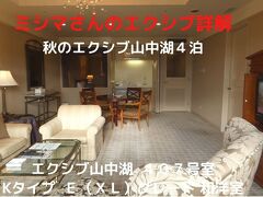 ０１．秋のエクシブ山中湖４泊　エクシブ山中湖 ４０７号室 Ｋタイプ Ｅ（ＸＬ）グレード 和洋室