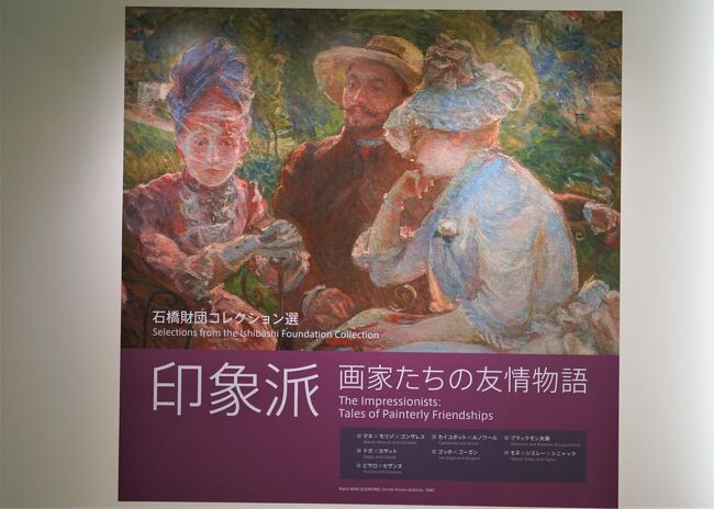 アーティゾン美術館2021年10月2日～2022年1月10日　石橋財団コレクション選は、5階展示室で「印象派－画家たちの友情物語」が開催されています。<br />アーティゾン美術館の素晴らしい印象派の作品の数々を堪能してきました。<br />ーアーティゾン美術館HPよりー<br />19世紀フランスで活動した印象派の画家たちは、互いに親しく交流していました。たとえばセザンヌは、若い頃ピサロとカンヴァスを並べて制作しており、父のように慕っていました。ルノワールは、カイユボットの遺言執行人として奔走しました。この展覧会では、画家たちの友情物語を手がかりに、印象派の名品をお楽しみいただきます。