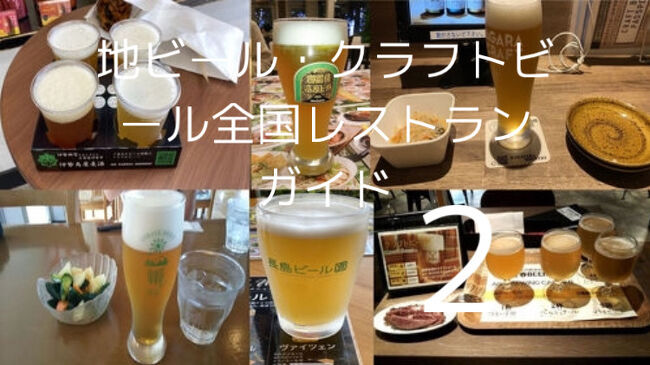 過去に旅行の時に寄った全国の地ビール、クラフトビールの飲めるレストランをまとめてみました。かなり多く回ったので、今回がパート2になります。今後もありましたら更新していきます。。。。。ヴァイツェンサイコー!!