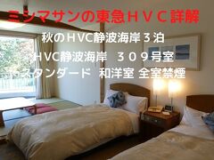 ０１．秋の東急ＨVC静波海岸３泊　東急ＨVC静波海岸 ３０９号室　レギュラー和洋室　全室禁煙　