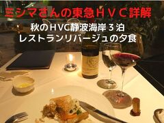 ０２．秋のＨVC静波海岸３泊　レストランリバージュの夕食