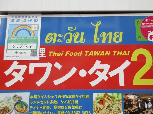 本日は高田馬場でタイ料理をテイクアウトしました。<br /><br />お店：タワン・タイ