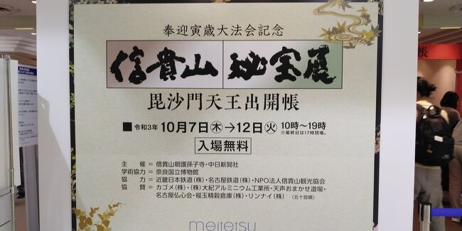 信貴山秘宝展 毘沙門天王出開帳<br />名古屋駅前、名鉄百貨店にて。<br />新型コロナウィルスが日本にやってきて以来、初の見仏。<br />