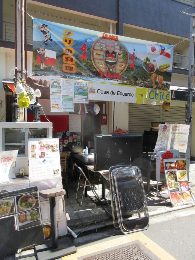 本日は新中野でチリ料理をテイクアウトしました。<br /><br />JICA以外での新しい国の料理です<br /><br />お店：CASA DE EDUARDO<br /><br />新中野駅出口４番からお店は見えます