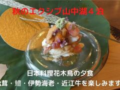 ０２．秋のエクシブ山中湖４泊　日本料理花木鳥の夕食　松茸・鱧・伊勢海老・近江牛を楽しみます　　