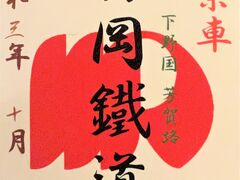 JALで鉄印旅＜31＞　真岡鉄道　真岡駅　佐原　香取神宮　栃木・千葉・東京2泊3日の旅