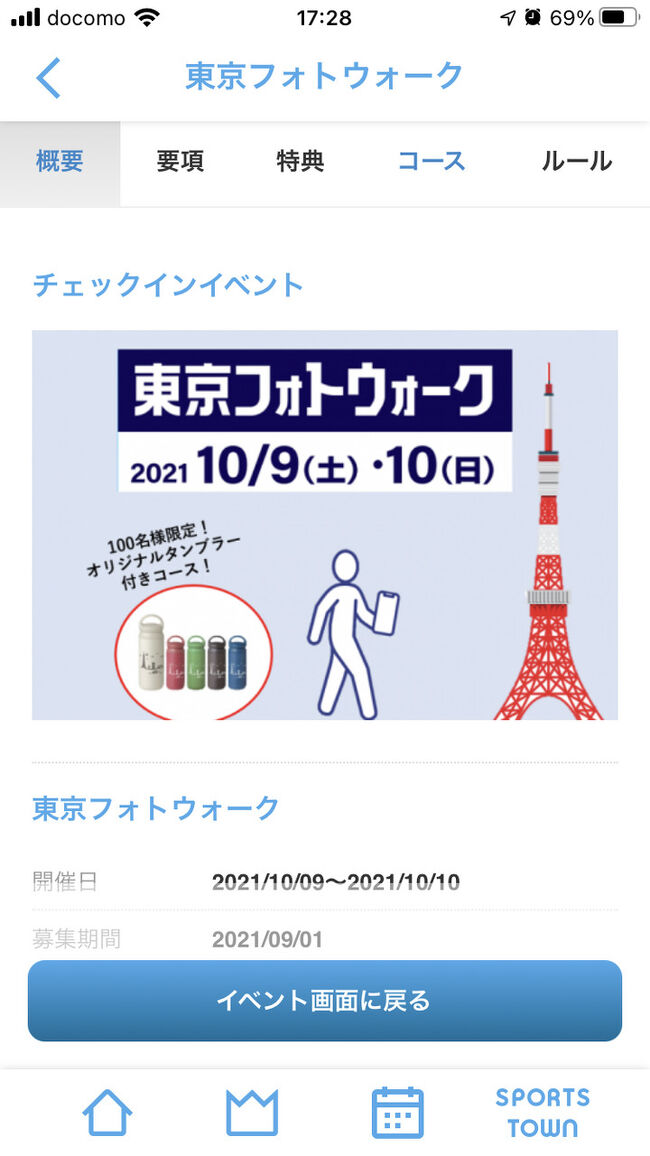 友人に誘われて、ウォーキングイベントに参加。<br />竹芝をスタートして、東京タワーがゴール。チェックポイント15か所周りながら、15km歩くんですって。<br />東京タワーのエレベーターチケット付き。だけど、歩いて登ってもOK。<br />600段・42階分に相当するとか･･･<br /><br />途中飛ばしても、東京タワーに行けばゴール。<br />外れなしの抽選会（1等：和牛）も有るよ。に釣られ。<br /><br />私は、途中離脱＆タワーはエレベーターで大丈夫です～みんなは頑張れ～<br />で参加してみました。