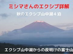 ０３．秋のエクシブ山中湖４泊　エクシブ山中湖からの夜明けの富士山