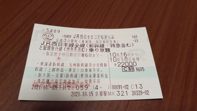 　ご覧戴きましてありがとうございます。<br />　2021年10月16日現在、JR西日本では「どこでもきっぷ」という割引切符が発売されています。<br />　切符そのものについては後程触れますが、今回は2021年10月16日の土曜日から2021年10月18日の月曜日にかけての３日間、「どこでもきっぷ」を用いてJR西日本エリアの観光・食・鉄道を堪能した様子を７部構成で紹介させて頂きます。<br />　そのうちパート１となる今回は１日目となる10月16日の行程の一部、具体的には①特急サンダーバードと北陸新幹線を利用して京都から富山まで移動した時の様子、②富山市内にある「富岩運河環水公園」という公園を散策した時の様子等をご覧戴きます。<br />　