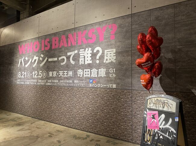 友人と緊急事態解除になったので、、久しぶりに会う事に<br />折角なので、、少し早めに会ってバンクシーって誰?展へ<br />品川で13時待ち合わせ 平日は2000円 土日は2200円の入場券を友人がネットで購入してくれて…品川から寺田倉庫へはタクシーで<br />当日券の発売は無しと看板持った方がいました。<br />入場はすんなりと<br />1時間半ぐらいかけてゆっくりと見て回り<br />渋谷へ移動<br />宮下公園を散策 屋上で宮下マルシェというのが開催されていました。<br />ぶらぶらしながら。。17時30分予約の魚山亭という宮崎料理のお店へ<br />おいしいものを食して帰宅しました。<br />久しぶりの外出とても楽しい1日でした。<br />