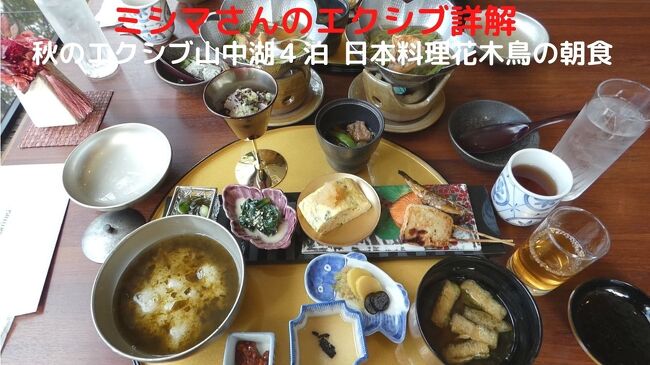この日の朝食は、本館地下レストラン街の日本料理花木鳥で頂きます。<br /><br />日本料理花木鳥の和朝食膳（￥２，２００－）は刺身をはじめ魚料理が多く、品数豊富でボリュームもたっぷりです。<br /><br />