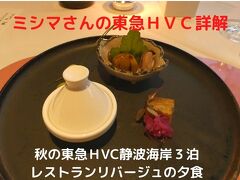 ０５．秋の東急ＨVC静波海岸３泊　レストランリバージュの夕食