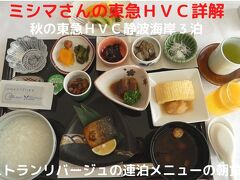 １０．秋の東急ＨVC静波海岸３泊　レストランリバージュの連泊メニューの朝食 