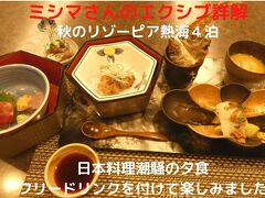 ０２．秋のリゾーピア熱海４泊　日本料理潮騒の夕食　フリードリンクを付けて楽しみました　