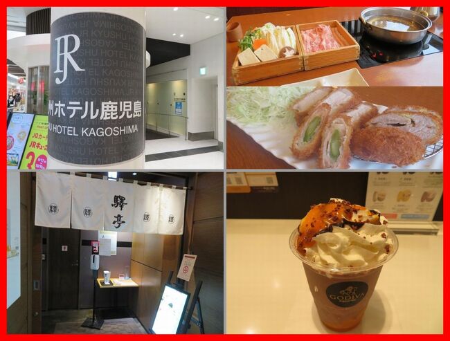 そろりそろりだけど、やっと旅らしい旅ができる。<br />九州で乗り物三昧、食いしん坊三昧!<br />往路は東京九州フェリーで横須賀から新門司へ。<br />昨年デビューしたばかりのJR九州「36ぷらす3」に4日間乗り通して博多ー鹿児島ー宮崎ー大分-博多と九州1周。<br />車内で提供されるランチも楽しみ♪<br />ゆふいんの森の展望車も楽しんで帰りは寝台特急サンライズ瀬戸。<br />5つのJR九州ホテルホッピングを楽しみ、最終日はホテルオークラ。<br />各地でうまかもんを楽しみます。<br />もちろん感染対策は可能な限りすることを怠りません。<br /><br />その7)<br />JR九州ホテルホッピングの3カ所目は鹿児島中央駅直結のJR九州ホテル鹿児島。<br />改札口から30秒とかからない便利さ。お部屋もきれいで機能的。その上トレインビュー!<br />ディナーは駅構内のぐるめ横丁にある「大山」で黒豚しゃぶしゃぶ&とんかつ。<br />翌朝はホテルのレストラン「驛亭さつま」で郷土料理、大好きな奄美鶏飯もありました。<br />33℃超えの暑さのこの日。駅ビルアミュプラザのゴディバでまたまたショコリキサー。今度はダークチョコレート オランジェ!<br /><br />**********<br />旅行日2021年9月27日~10月5日<br />投稿日2021年10月20日