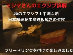 秋のエクシブ山中湖４泊　日本料理花木鳥 鉄板焼きの夕食　フリードリンクを付けて楽しみました