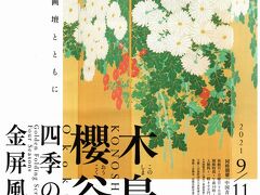 泉屋博古館の木島櫻谷 金屏風展。常設展の青銅器に、現代作家の作品も観て大満足。