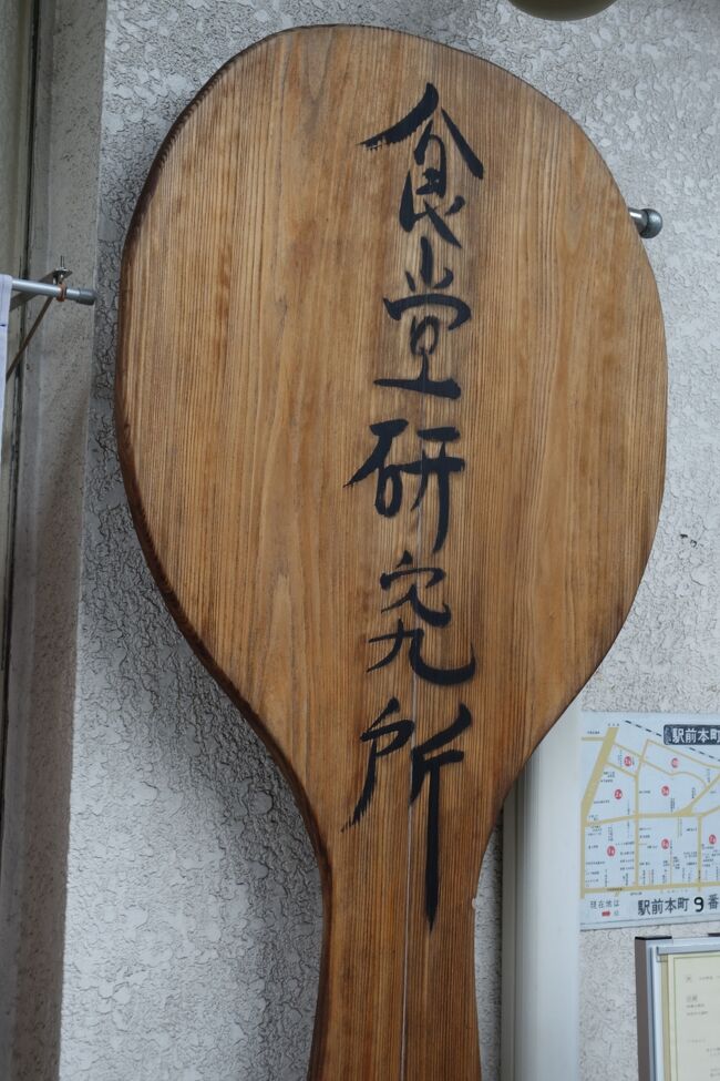 宿から歩いて数分のとこに、でっかい杓文字のお店があります。食堂研究所となっておりますね。横に置いてるお店のネームカードっぽいのを見るに、研究だけやなくて、食堂も営業してはるみたいですから、一度お邪魔してみようかしらね。