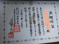 202１年1０月　岐阜旅行　西国三十三所巡礼の旅　第三十三番　華厳寺　満願＼(^o^)／