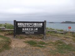 北海道の旅８日間　⑨　痛恨の・・礼文島