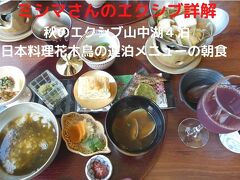 ０５．秋のエクシブ山中湖４泊　日本料理花木鳥の連泊メニューの朝食