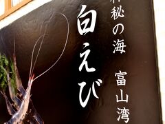 白えびの富山へ１泊２日