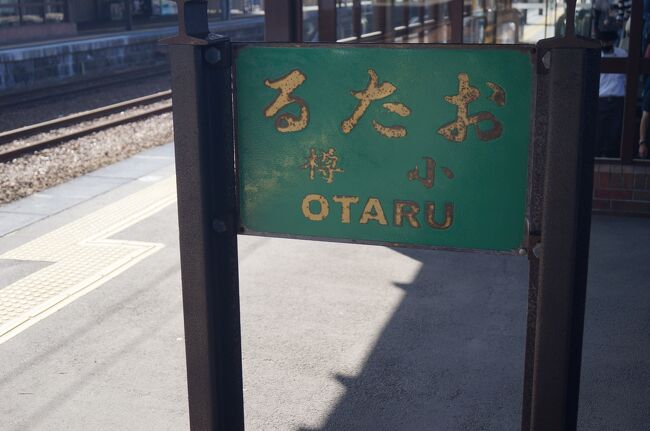 毎年恒例の青春１８きっぷで行く一人旅。<br />自分の辞書に自粛という言葉はないので、今年も決行してきました。<br /><br />スケジュールは以下の通り<br />１日目：秋田⇒（五能線）⇒青森<br />２日目：青森⇒洞爺湖<br />３日目：洞爺湖⇒室蘭⇒札幌<br />４日目：札幌⇒小樽⇒新函館北斗<br /><br />今回は観光地を色々巡るというよりはローカル線を乗り潰すことが目的です。本数こそ少ないのですが、時刻表と格闘し比較的スムーズなスケジュールが組めたかと思います。<br />ただし、寝坊や乗り遅れがあるとかなりヤバい状況も多々あったりもします。。。<br /><br />今年も寝坊や事故等なく無事に４日間のスケジュールをこなすことが出来るのでしょうか。<br /><br />最終日後半は<br /><br />※観光要素はありますが、鉄分もたっぷり含まれています。