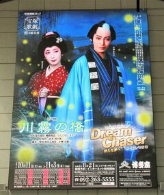 ２０２１年１０月　久しぶりに博多座で宝塚月組公演を見ました。ラーメンも食べました。