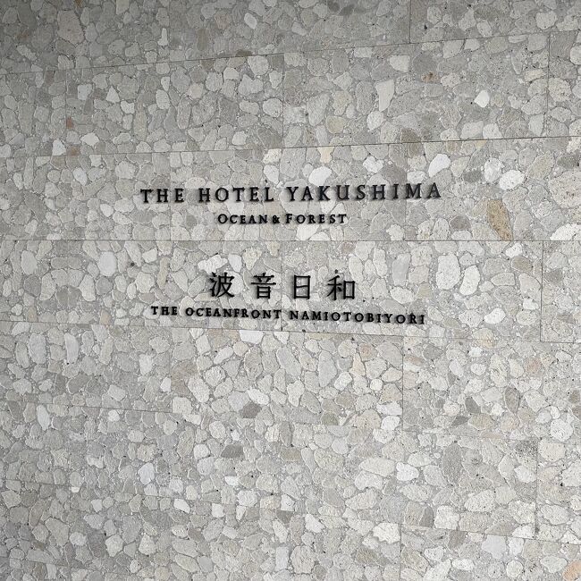 屋久島旅行の時に宿泊しました。