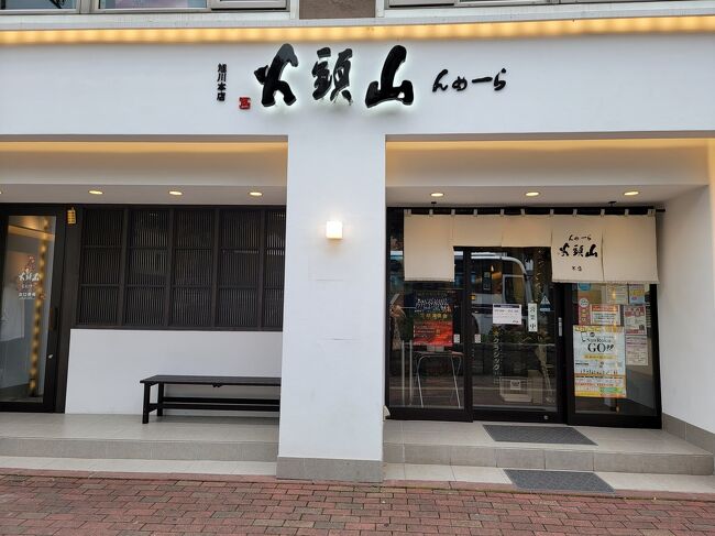 ANAのマイルの期限が迫って来たし、マリオットのポイントも貯まってるし、どこかに行きたいな~。でも今は国内旅行しか行けないな~。そんな時、家に1つしかない『山頭火 』のカップラーメンを子供と取り合っていて、閃きました。<br />そうだ!『 山頭火』本店 旭川に行こう!