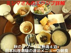 ０６．秋のリゾーピア熱海４泊　日本料理潮騒の連泊メニューの朝食