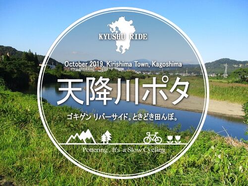 天降川ポタ・ゴキゲン リバーサイド。ときどき田んぼ。』国分・福山