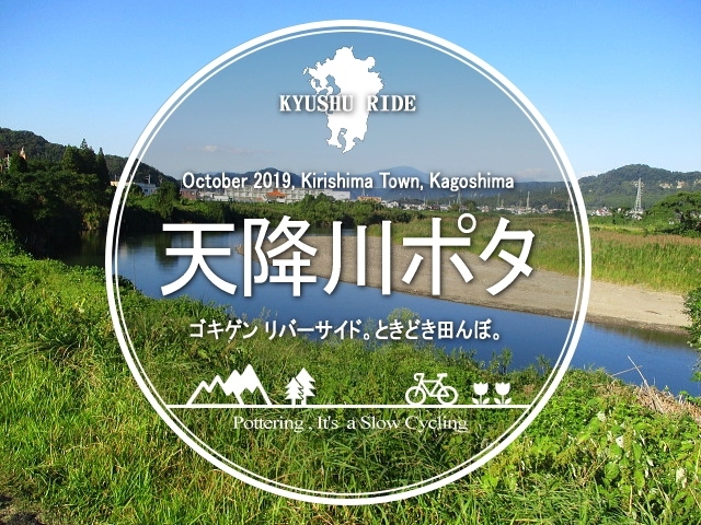 天降川ポタ・ゴキゲン リバーサイド。ときどき田んぼ。