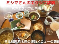 ０９．秋のエクシブ山中湖４泊　日本料理花木鳥の連泊メニューの朝食