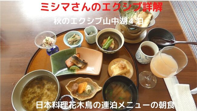 この日の朝食も、本館地下レストラン街の日本料理花木鳥で連泊メニューの朝食を頂きます。<br /><br />この日もお店奥の窓側のテーブルに案内されますが、生憎富士山は雲の中でした。<br />